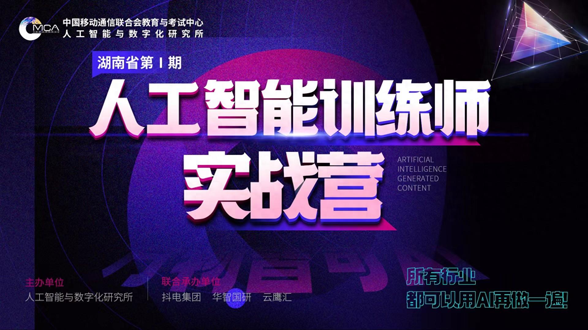 湖南省首期人工智能训练师实战营顺利召开(图1)